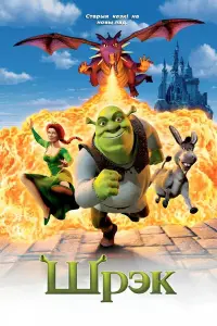 Poster to the movie "Shrek 2" #815582