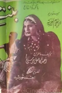 Poster to the movie "Bint Al-Sheikh" #880147