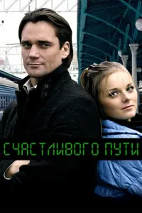 Poster to the movie "Godspeed" #840446