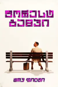Poster to the movie "Forrest Gump" #801707