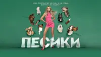 Backdrop to the movie "Песики" #797088