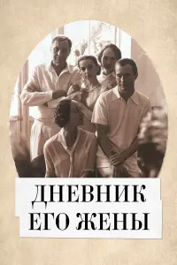 His Wife's Diary