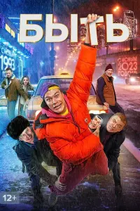 Poster to the movie "To Be" #851018