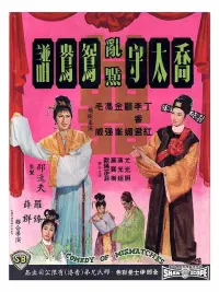 Poster to the movie "Comedy of Mismatches" #858663