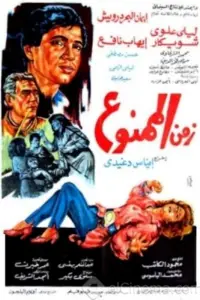 Poster to the movie "Time of the Forbidden" #877992