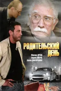 Poster to the movie "Parents