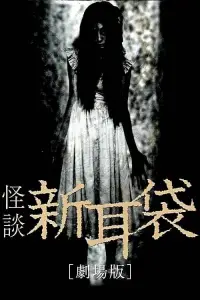 Poster to the movie "Tales of Terror from Tokyo and All Over Japan: The Movie" #880220
