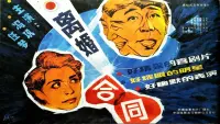 Backdrop to the movie "离婚合同" #860673