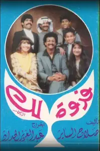 Poster to the movie "فدوة لك" #846547