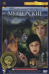 Poster to the movie "Meshcherskie" #845983