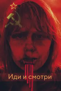 Poster to the movie "Come and See" #803904