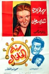 Poster to the movie "Anklet Ring" #880634