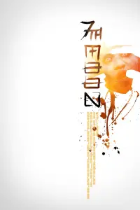 Poster to the movie "Seventh Moon" #1041829