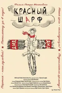 Poster to the movie "The Red Scarf" #1044820