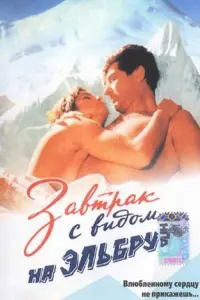 Poster to the movie "Breakfast with a View to the Elbrus Mountains" #836421