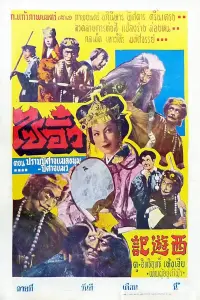 Poster to the movie "Saiyûki" #856850