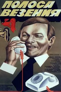 Poster to the movie "Streak of Luck" #849714