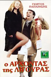 Poster to the movie "O arhontas tis ligouras" #845674