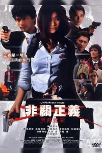 Poster to the movie "UNFAIR: the movie" #1115316