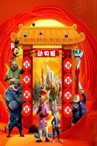 Poster to the movie "Zootopia 2" #1052169