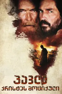 Poster to the movie "Paul, Apostle of Christ" #755924