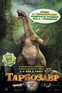 Poster to the movie "Speckles: The Tarbosaurus" #786662