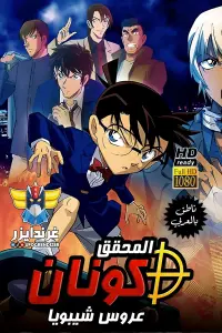 Poster to the movie "Detective Conan: The Bride of Halloween" #744664