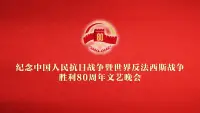 Backdrop to the movie "纪念中国人民抗日战争暨世界反法西斯战争胜利80周年文艺晚会" #870200