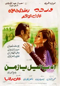 Poster to the movie "Ah Ya Lail Ya Zaman" #858009