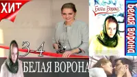 Backdrop to the movie "Белая ворона" #845508