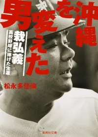 Poster to the movie "The Man Who Changed Okinawa" #824025