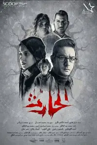 Poster to the movie "El Hareth" #838414