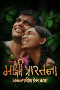 Poster to the movie "Majhi Prarthana" #735849