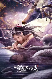 Poster to the movie "梦魔灵蛇录" #1060823