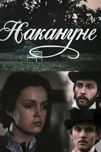 Poster to the movie "On the Eve" #842204