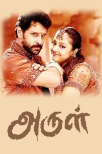Poster to the movie "Arul" #861378