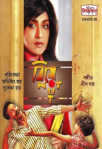 Poster to the movie "Biye Not Out" #860450