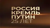 Backdrop to the movie "Россия. Кремль. Путин. 25 лет" #767891