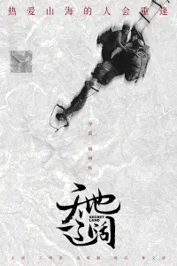 Poster to the movie "天地辽阔" #555510