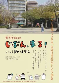 Poster to the movie "じぶん、まる！　いっぽのはなし" #1064650