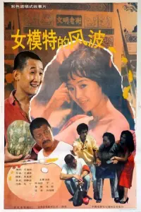 Poster to the movie "Nu mo te de feng bo" #850394