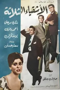Poster to the movie "The Three Troublemakers" #856568