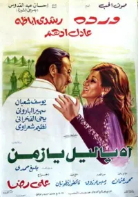 Poster to the movie "Ah Ya Lail Ya Zaman" #858008