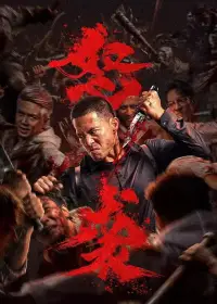 Poster to the movie "怒袭" #620470