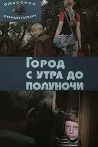 Poster to the movie "The City from Morning till Midnight" #839157