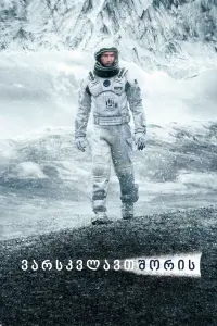 Poster to the movie "Interstellar" #815336