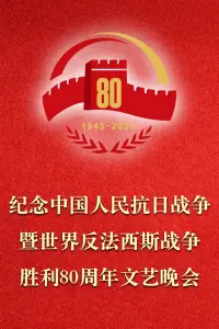 Poster to the movie "纪念中国人民抗日战争暨世界反法西斯战争胜利80周年文艺晚会" #651838