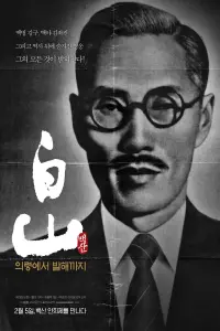 Poster to the movie "백산 - 의령에서 발해까지" #668269