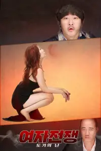 Poster to the movie "여자전쟁: 도기의 난" #883317