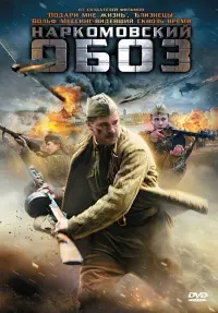 Poster to the movie "Наркомовский обоз" #848530